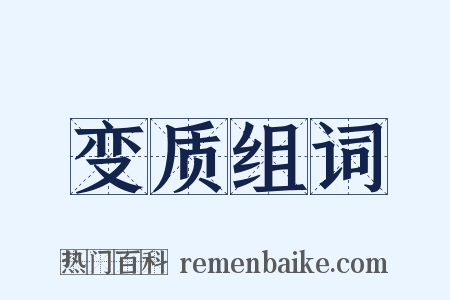 变质组词是什么意思的图片